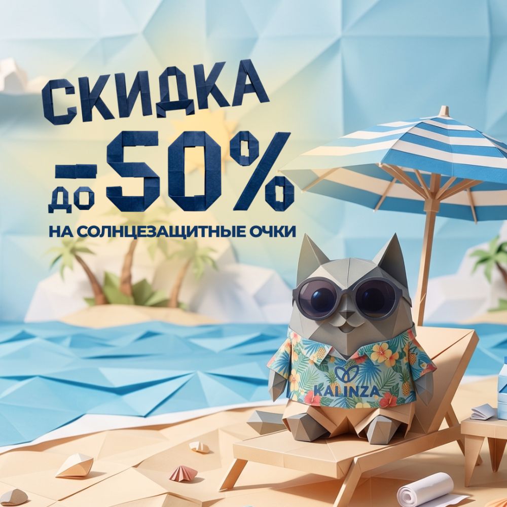 Распродажа! Скидка на солнцезащитные очки до 50%!
